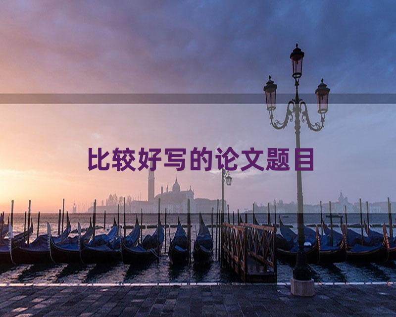 比较好写的论文题目