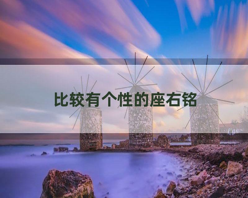 比较有个性的座右铭