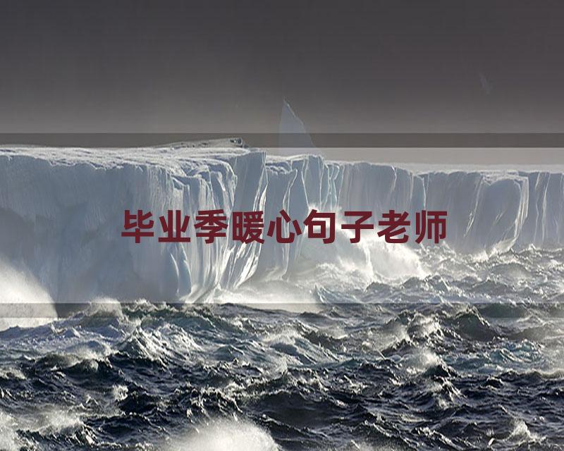 毕业季暖心句子老师