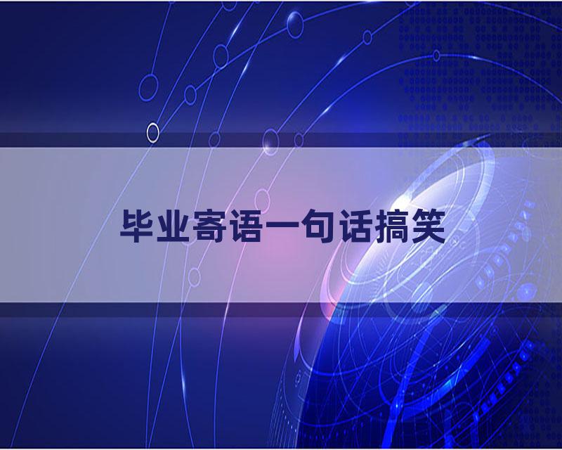 毕业寄语一句话搞笑