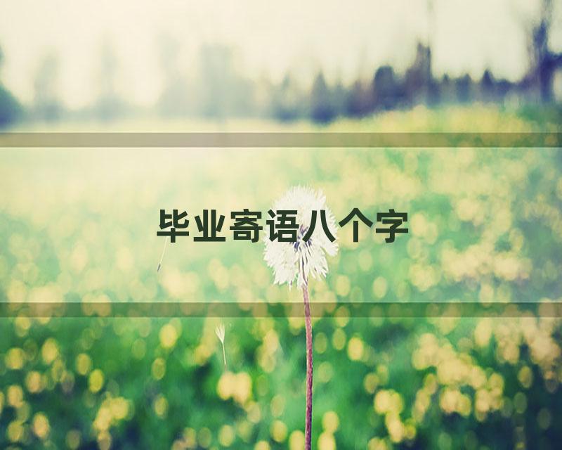 毕业寄语八个字