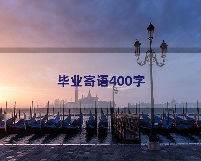 毕业寄语400字