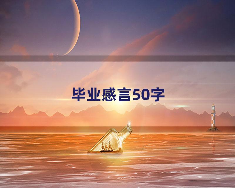 毕业感言50字
