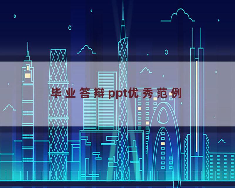 毕业答辩ppt优秀范例