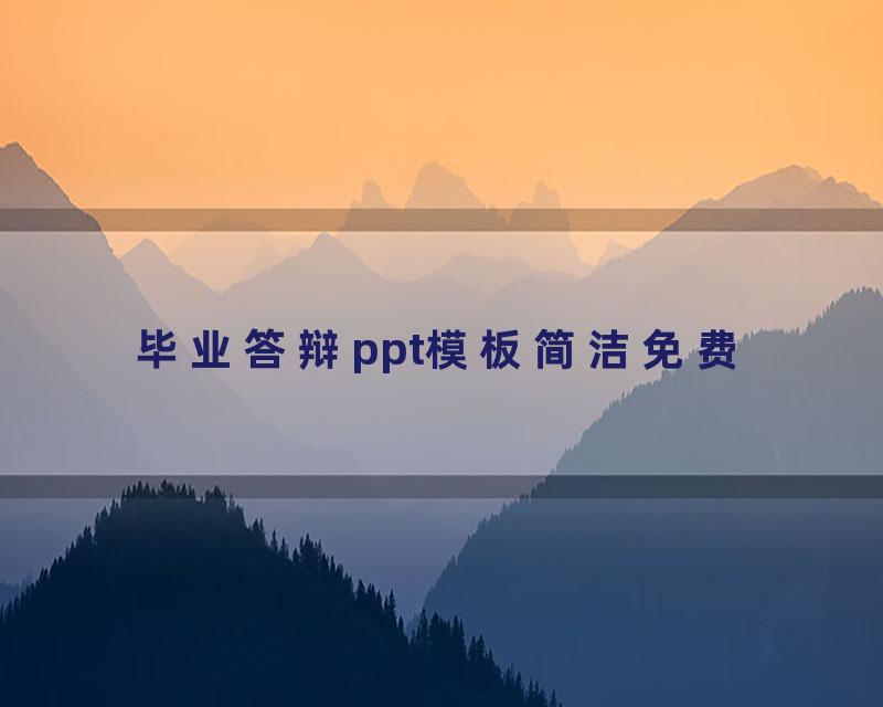 毕业答辩ppt模板简洁免费