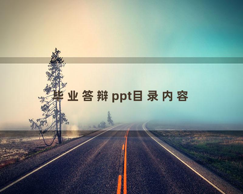 毕业答辩ppt目录内容
