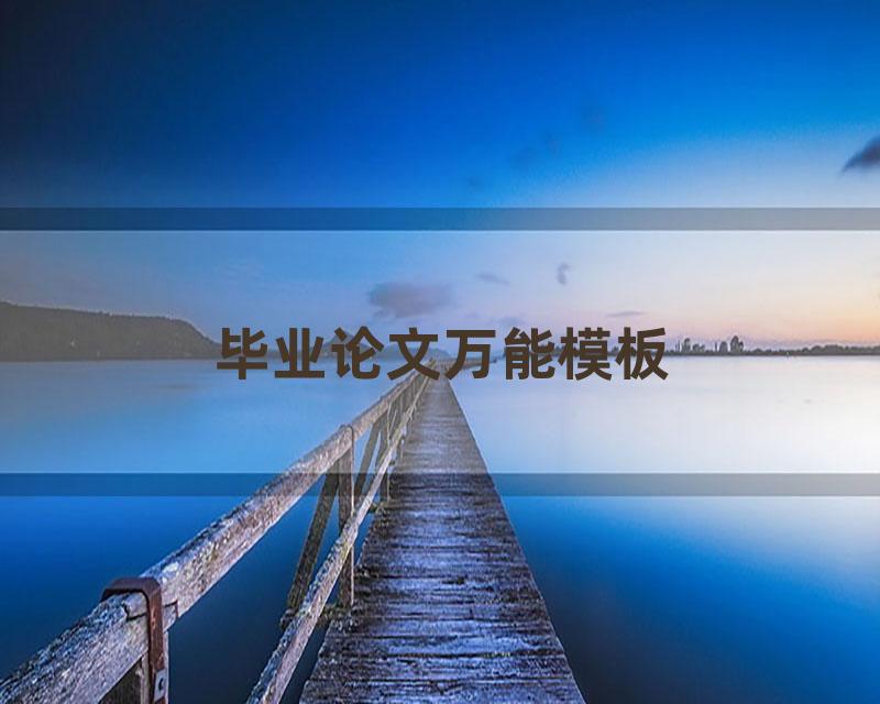 毕业论文万能模板