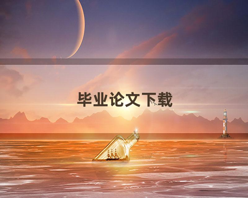 毕业论文下载