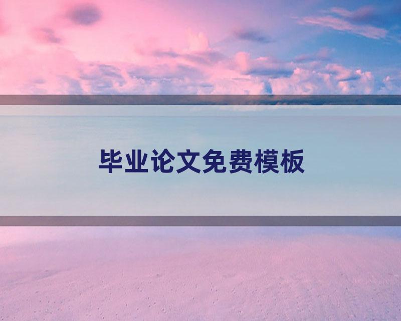 毕业论文免费模板