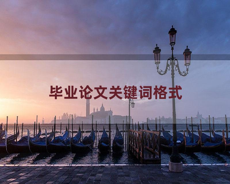 毕业论文关键词格式