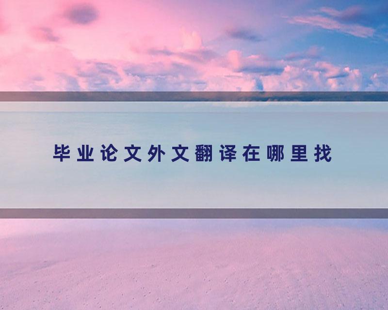 毕业论文外文翻译在哪里找