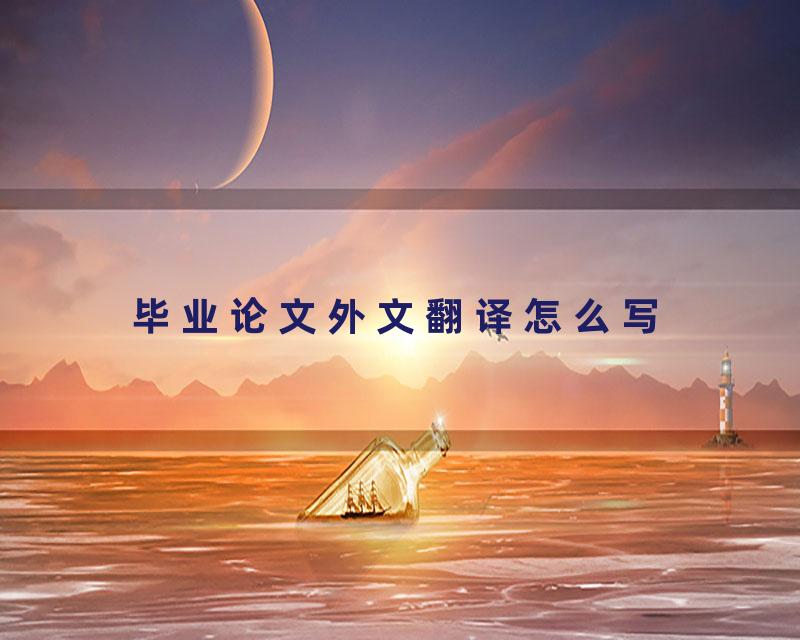 毕业论文外文翻译怎么写