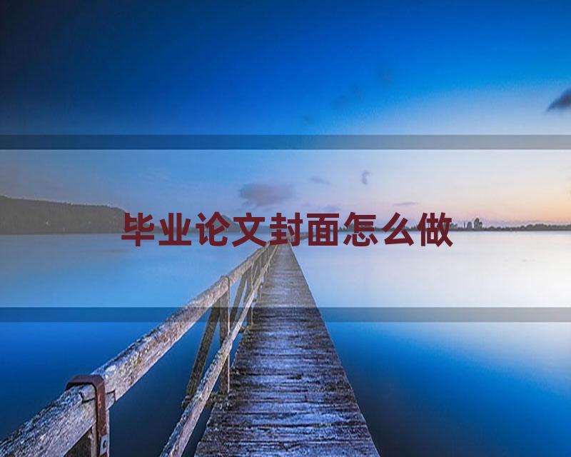 毕业论文封面怎么做