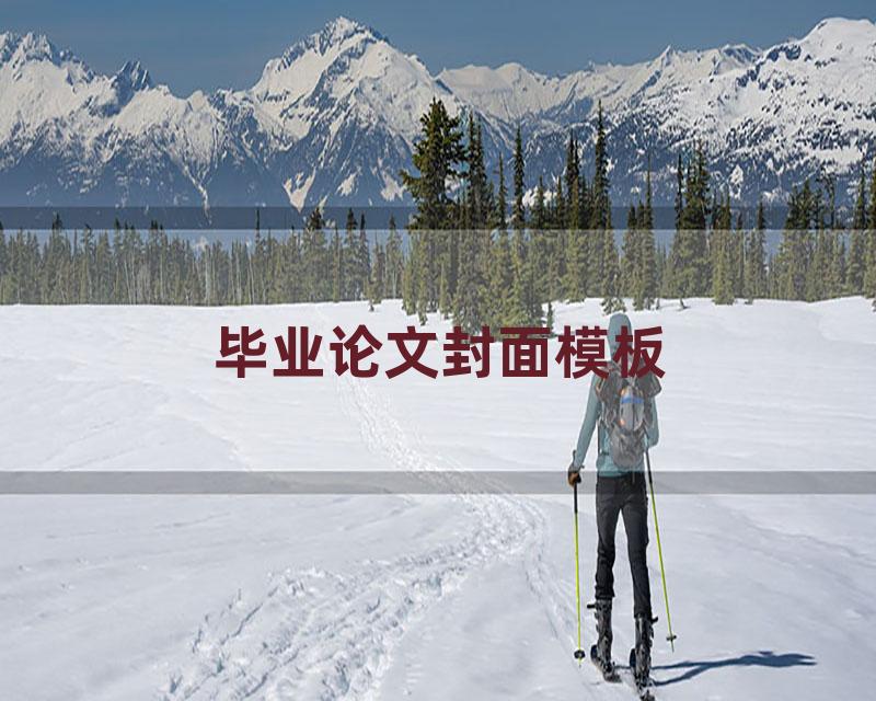 毕业论文封面模板