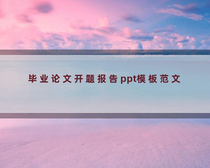 毕业论文开题报告ppt模板范文