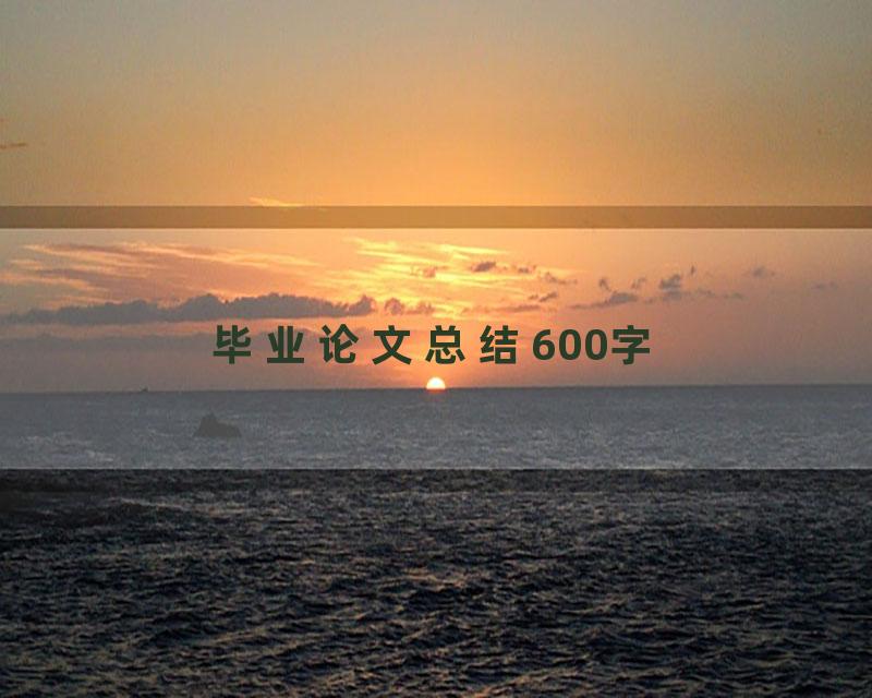 毕业论文总结600字