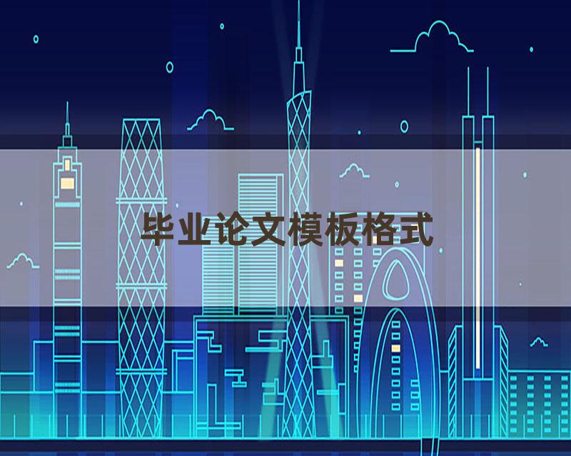 毕业论文模板格式