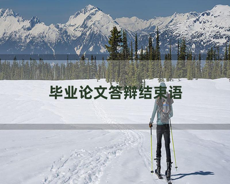 毕业论文答辩结束语