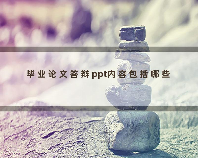毕业论文答辩ppt内容包括哪些