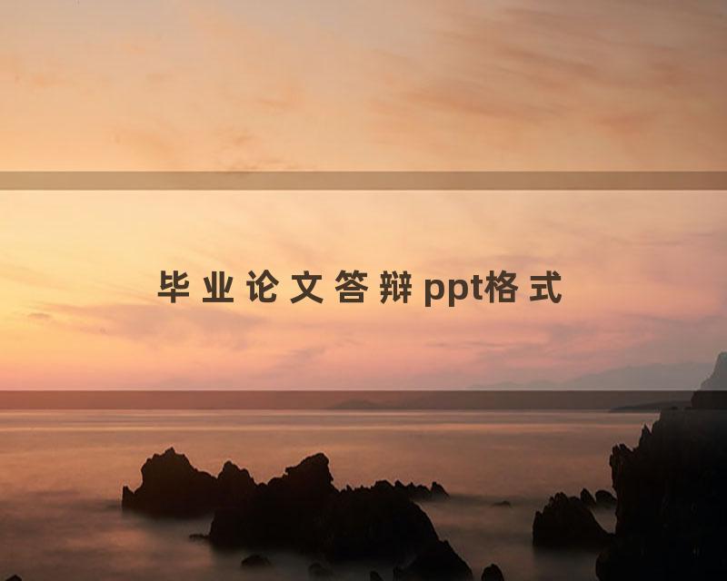 毕业论文答辩ppt格式