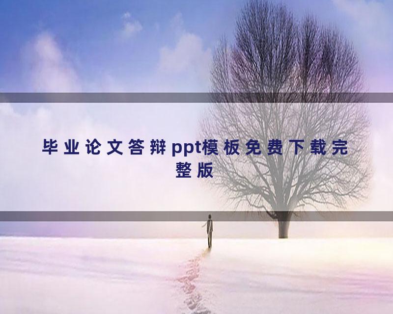 毕业论文答辩ppt模板免费下载完整版