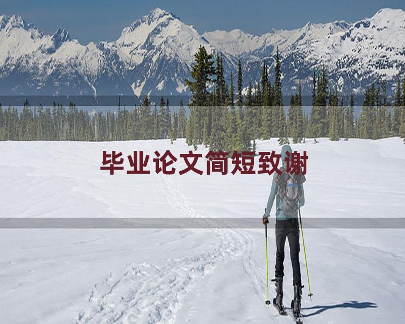 毕业论文简短致谢