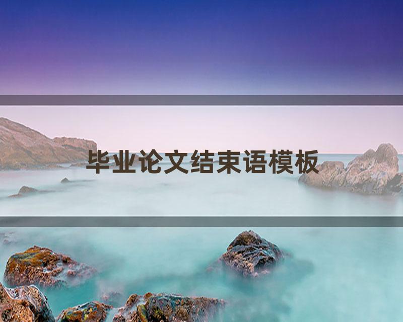 毕业论文结束语模板