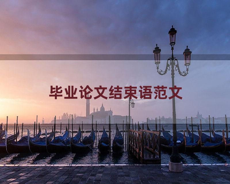 毕业论文结束语范文