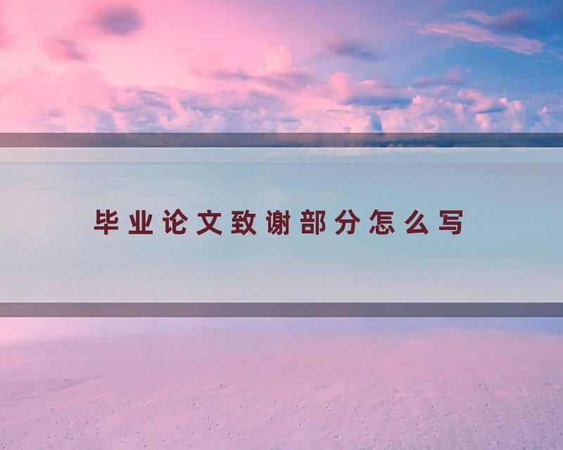 毕业论文致谢部分怎么写