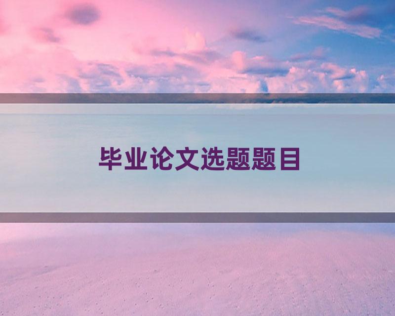 毕业论文选题题目