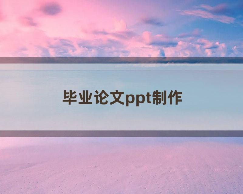 毕业论文ppt制作