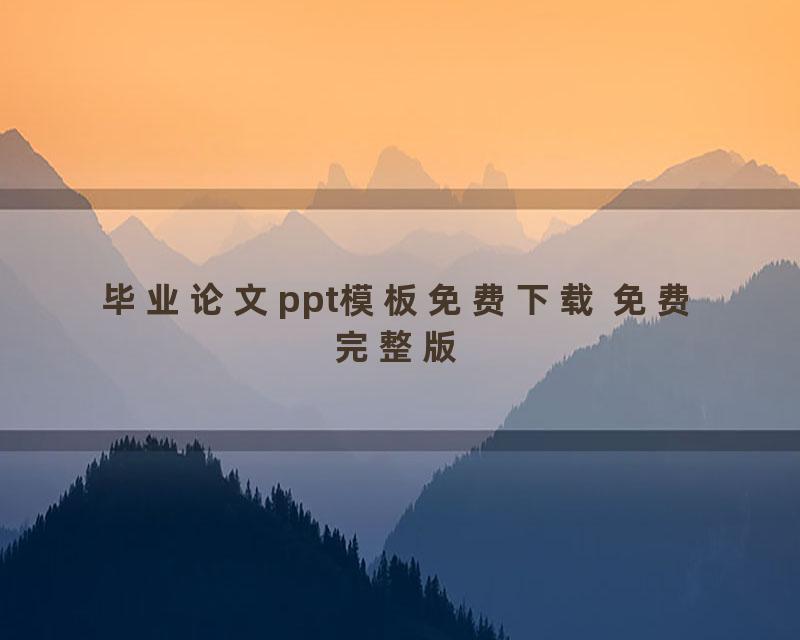 毕业论文ppt模板免费下载 免费完整版