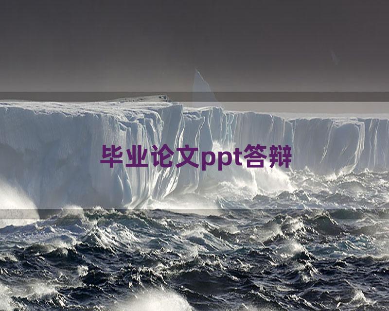 毕业论文ppt答辩