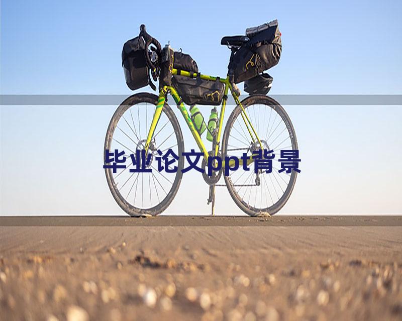 毕业论文ppt背景