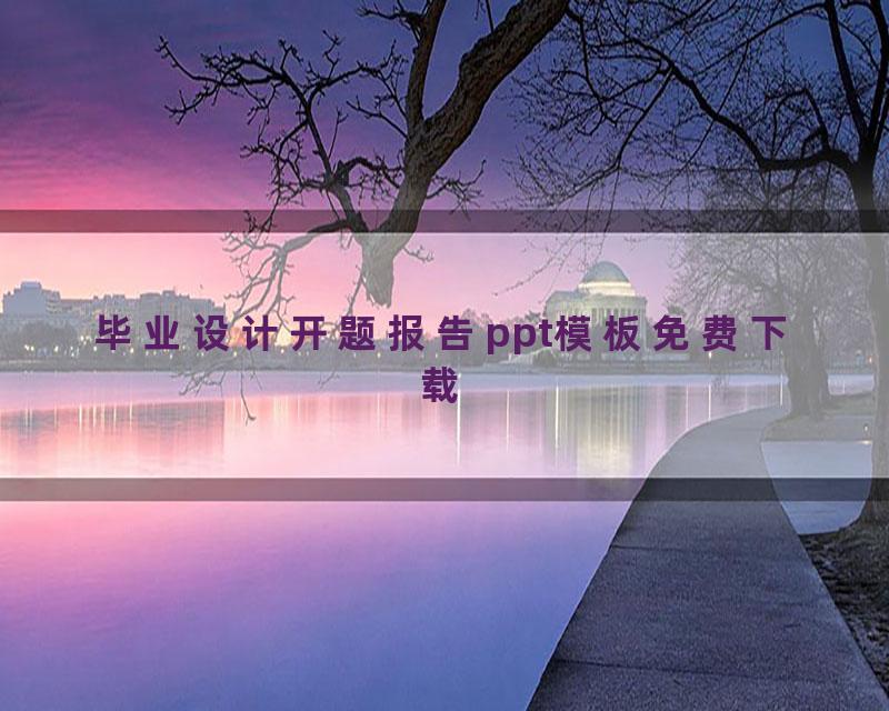 毕业设计开题报告ppt模板免费下载