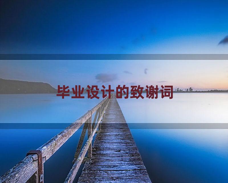 毕业设计的致谢词