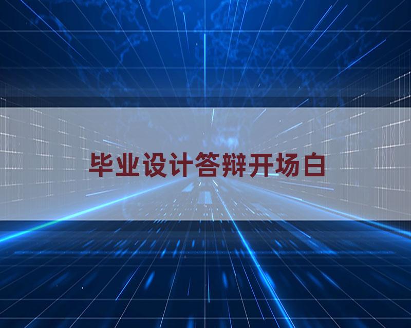 毕业设计答辩开场白