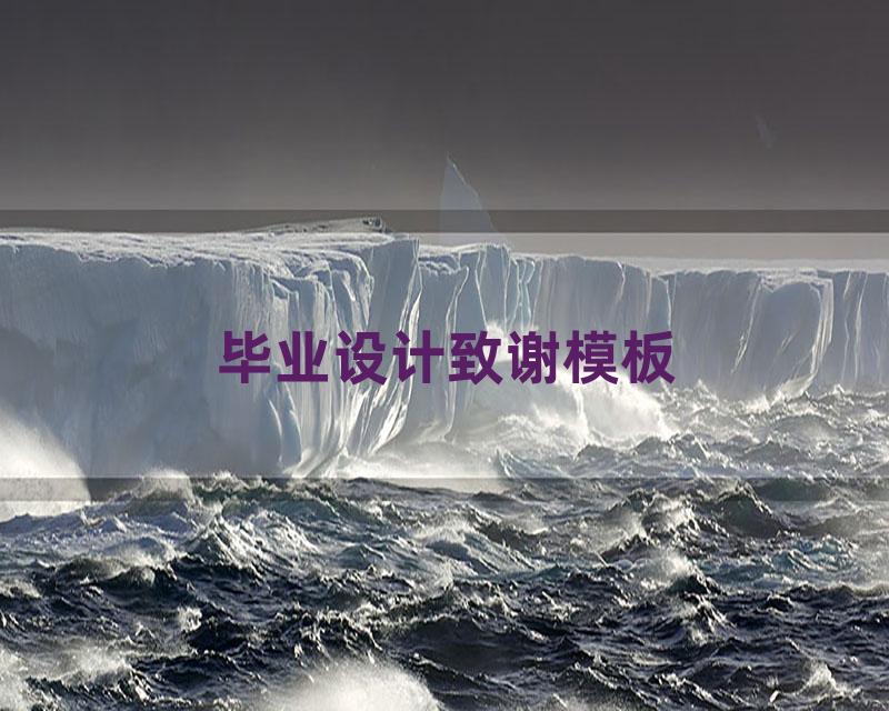 毕业设计致谢模板