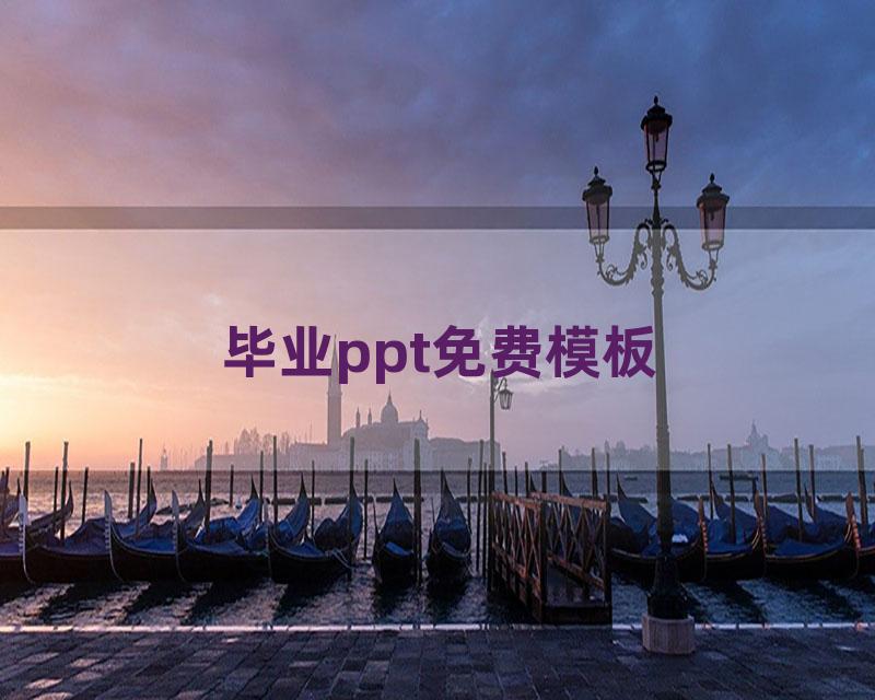毕业ppt免费模板