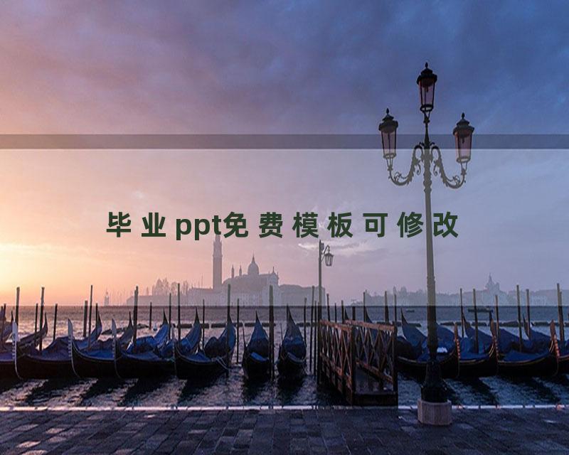 毕业ppt免费模板可修改
