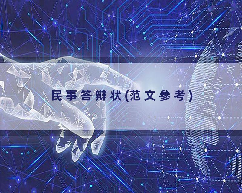 民事答辩状(范文参考)