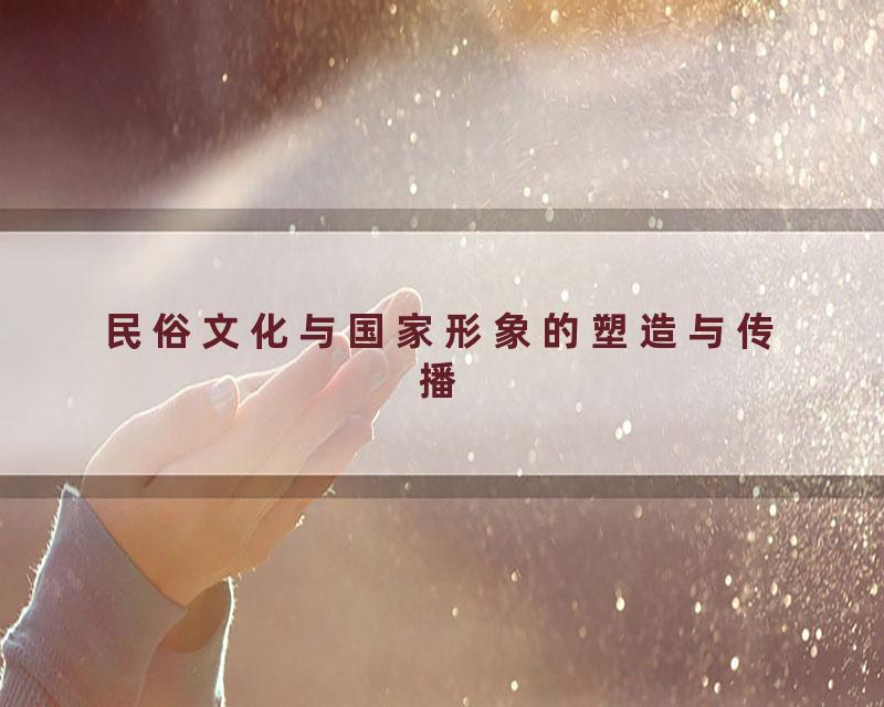 民俗文化与国家形象的塑造与传播