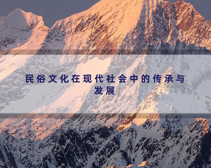 民俗文化在现代社会中的传承与发展