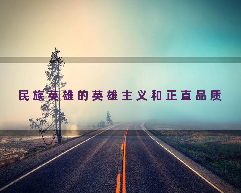 民族英雄的英雄主义和正直品质