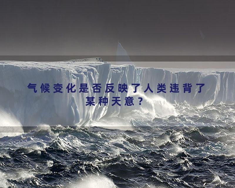 气候变化是否反映了人类违背了某种天意？