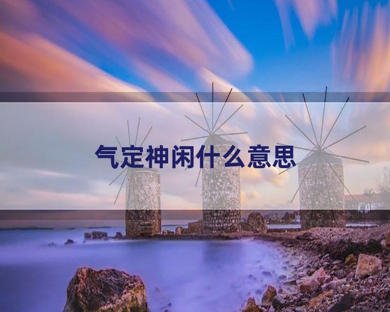气定神闲什么意思