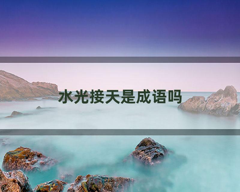 水光接天是成语吗