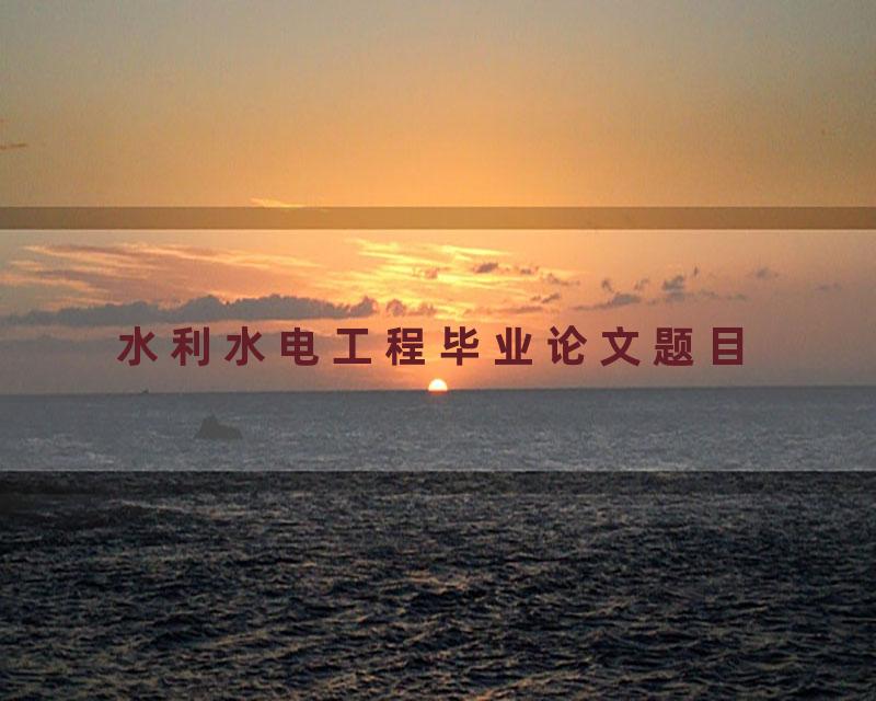 水利水电工程毕业论文题目