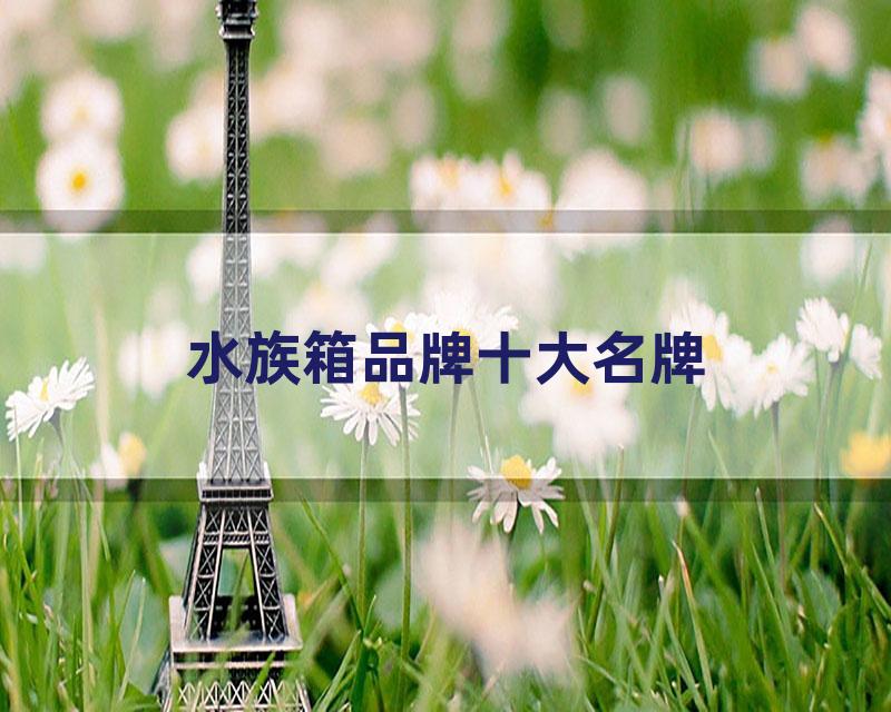 水族箱品牌十大名牌