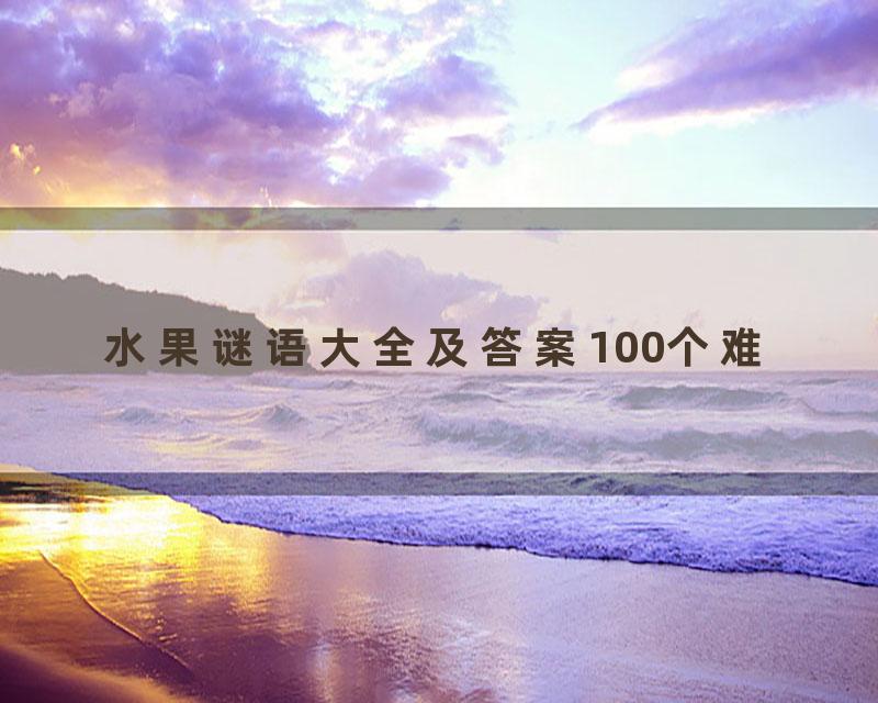 水果谜语大全及答案100个难